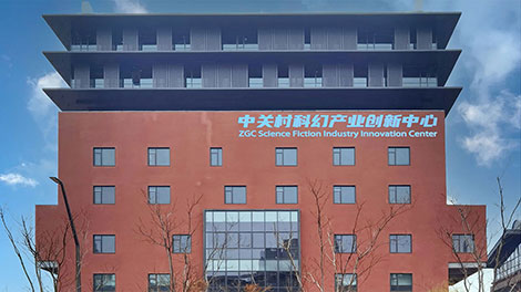 中关村科幻产业创新中心