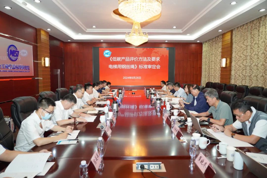 低碳产品标准化！赛福天集团起草《低碳产品评价规范 电梯用钢丝绳》标准顺利通过审定
