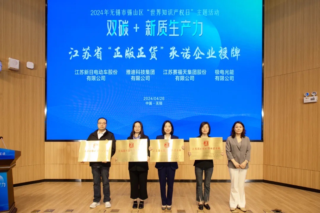 赛福天荣获江苏省“正版正货”承诺企业授牌！