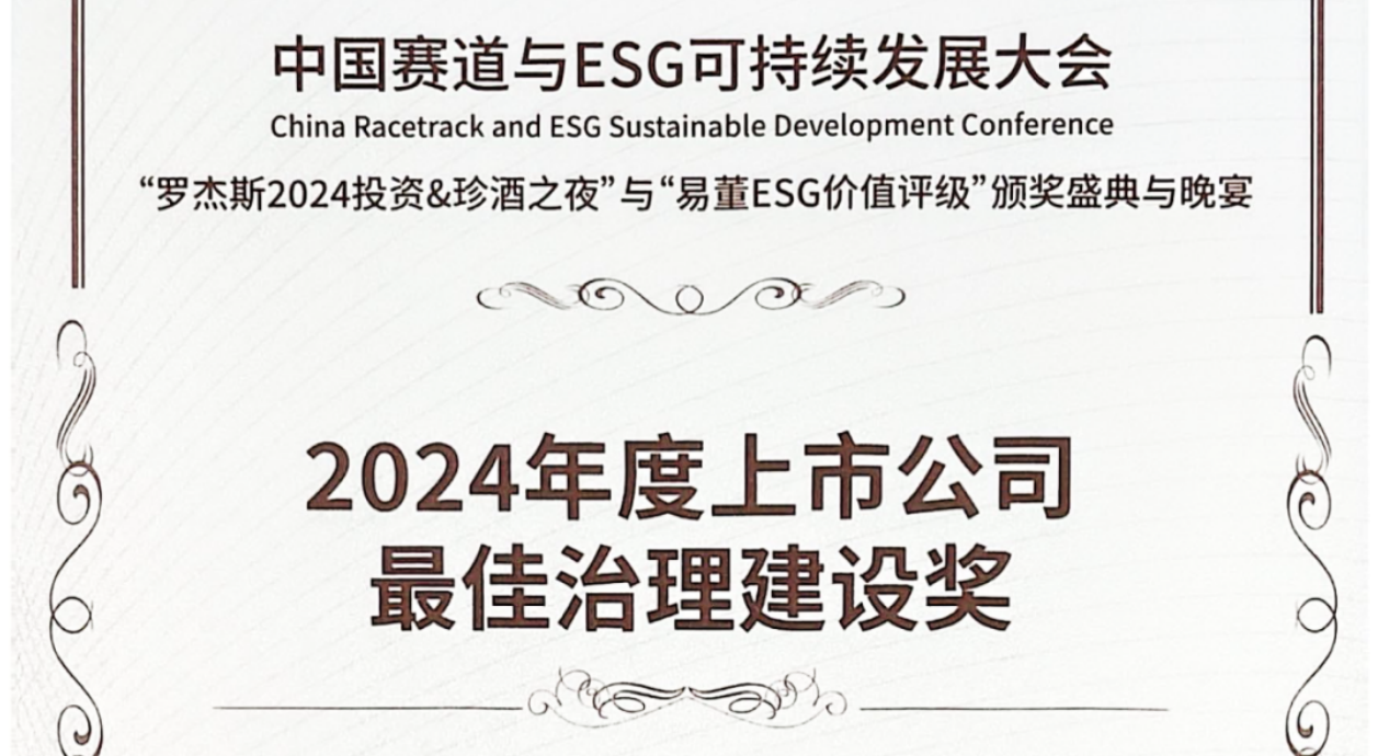 赛福天集团荣获“2024年度上市公司最佳治理建设奖”