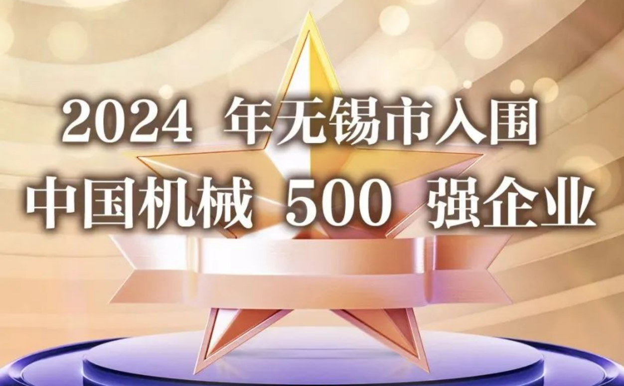 赛福天集团荣登“2024中国机械500强”榜单
