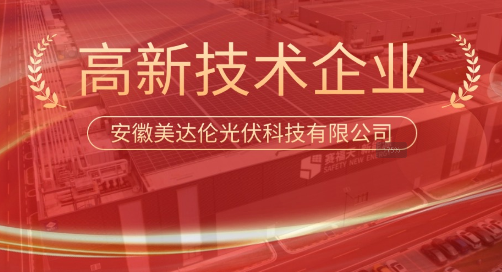 喜报！赛福天集团旗下安徽美达伦顺利通过“高新技术企业”认定