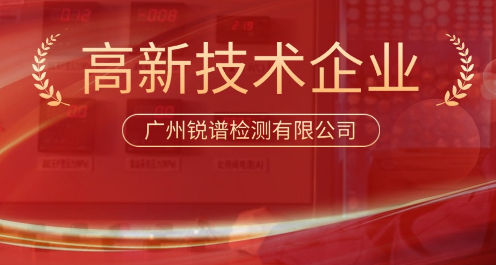 重磅！赛福天集团旗下广州锐谱检测荣获“高新技术企业”，实力再获国家级认可！